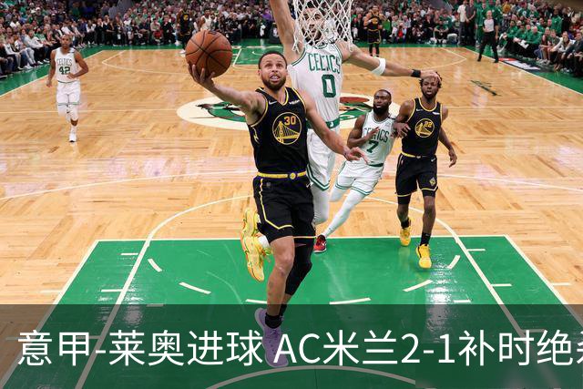 意甲-莱奥进球 AC米兰2-1补时绝杀 力夺主场4连胜